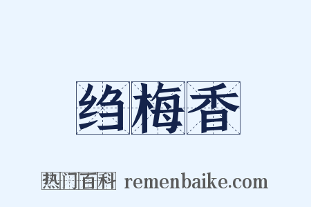 绉梅香是什么意思的图片